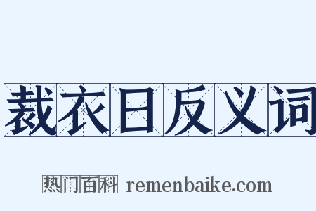 裁衣日反义词是什么意思的图片